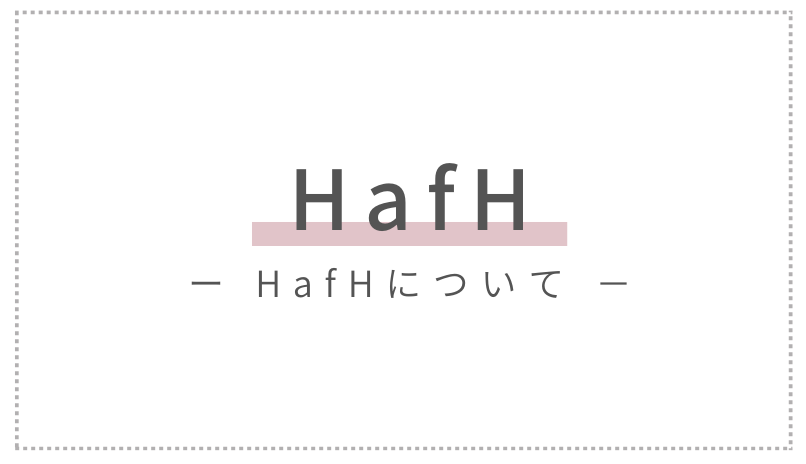 HafHについて