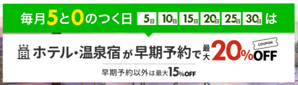 毎月5と0のつく日は最大20％OFF①