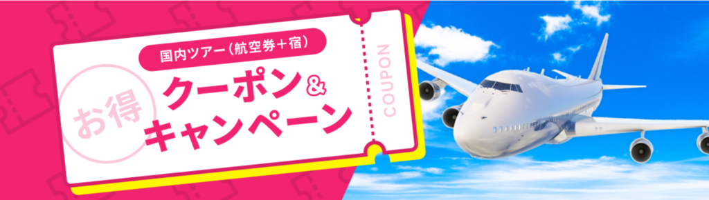 ツアー旅行で使える！最大8000円OFFクーポン